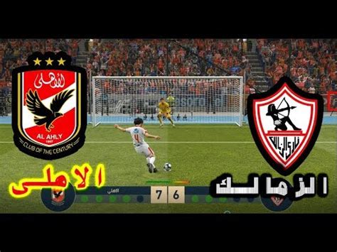 وكان الأهلي قد تعادل مع الزمالك بهدف لكل فريق، في المباراة التي أقيمت بينهما مساء أمس، ضمن منافسات الجولة الـ٢١ في بطولة الدوري الممتاز. ‫ركلات الترجيح الاهلي ضد الزمالك | Al-Ahly vs. Zamalek ...