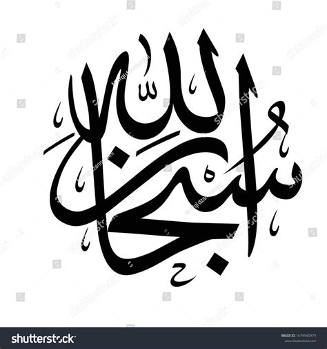 Creative Arabic Islamic Calligraphy Wish Subhan Stock Vector Royalty