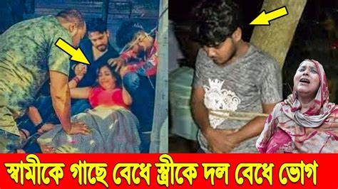 স্বামীকে খুঁটির সাথে বেঁধে রেখে স্বামীর সামনেই সুন্দরী বউকে ৪ কুলাঙ্গার