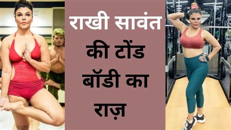 Rakhi Sawants Diet And Workout राखी सावंत की टोंड बॉडी का राज़ है ये डाइट व वर्कआउट Jeevan