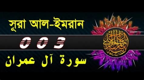 🌍surah Al E Imran With Bangla Translation Recited By Mishari Al