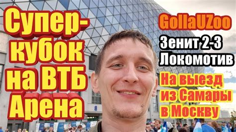 Rzd arena is a football stadium in moscow, russia. Зенит - Локомотив. Москва. Обзор матча. Суперкубок России 2019. - YouTube