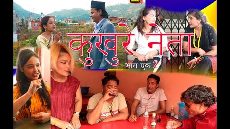 New Nepali Comedy Serial कुखुरे नेता Ep2 By Aadhikhola Tv Youtube