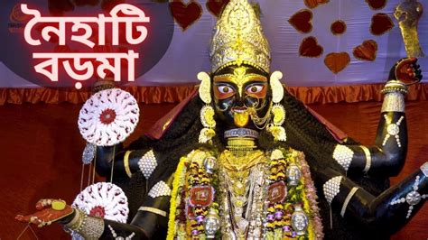Naihati Boro Maa The Most Famous And Oldest Kali Puja Of