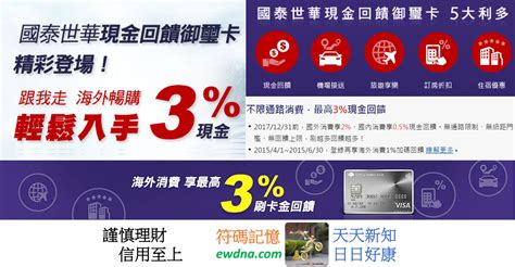 名站推薦 tips：2021年6月8日 更新失效連結 total 13 ». 國泰世華現金回饋御璽卡國外2%至2017年底!短期加碼海外3%回饋! @ 符碼記憶