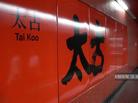太古站 Tai Koo Station