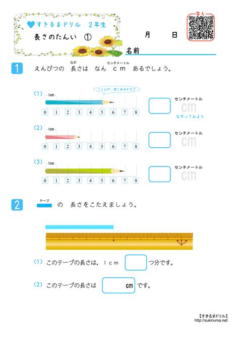 【すきるまドリル】 小学2年生 算数 「長さのたんい」 無料学習プリント すきるまドリル｜幼児・小学生の無料学習プリント