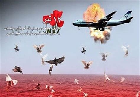 لکه ننگ حقوق بشری و جنایت جنگی آمریکا در حمله به هواپیمای مسافربری