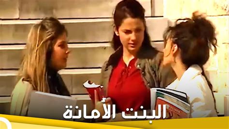 البنت الأمانة فيلم عائلي تركي الحلقة كاملة مترجمة بالعربية Youtube