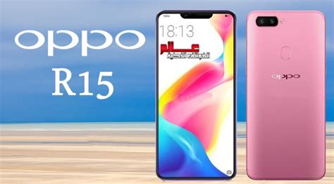 مواصفات و مميزات هاتف أوبو Oppo R15