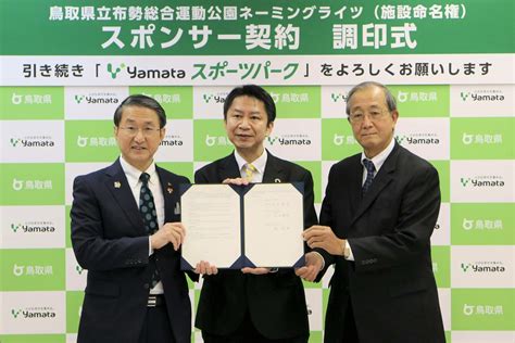 鳥取県立布勢総合運動公園ネーミングライツ・スポンサー契約調印式を開催しましたとりネット鳥取県公式サイト