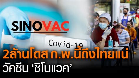 เมื่อเดือน พ.ย.ปีที่แล้ว ไทยเคยปฏิเสธวัคซีน 'ไฟเซอร์' และบอกว่า 'ซิโนแวค' แพง อ้าง 'แอสตร้าเซนเนก้า' จะขายในราคาต้นทุน ขณะที่คนวิจารณ์นโยบาย. วัคซีนซิโนแวคล็อตแรก 2 ก.พ.นี้ถึงไทยแน่ l TNNข่าวเที่ยง l ...