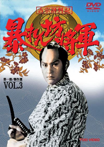 吉宗評判記 暴れん坊将軍 第一部 傑作選 VOL.3 / 松平健 - DVDレンタル ぽすれん
