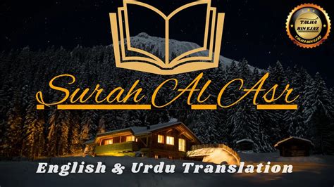 Learn Surah Al Asr With Tajweed سورۃ العصر Surah No 103 Talha