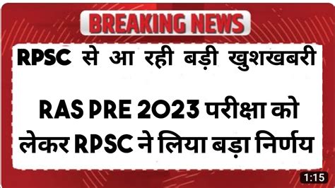 RAS pre exam date postponed RPSC न जर क नई परकष तथ Ras