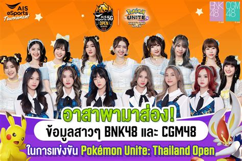 อาสาพามาส่อง ข้อมูลสาวๆ bnk48 และ cgm48 ในการแข่งขัน pokemon unite thailand open pantip