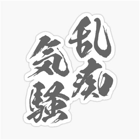 Japanese Kanji Calligraphy Art Print Orgy Sticker For Sale By