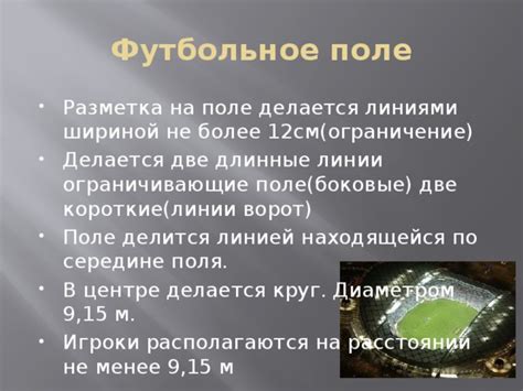 Разметка футбольного поля регламентируется правилом 1 правил игры в футбол (англ. Спортивные сооружения для игровых видов спорта