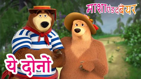 माशा एंड द बेयर 👱‍♀️🐻 ये दोनों 👱‍♀️🐻 Masha And The Bear In Hindi Youtube