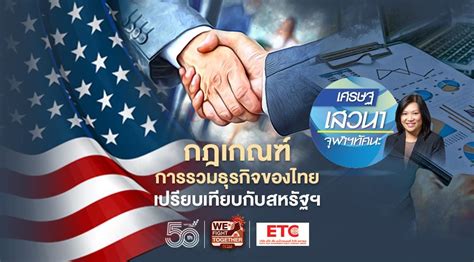 กฎเกณฑ์การรวมธุรกิจของไทย เปรียบเทียบกับสหรัฐฯ
