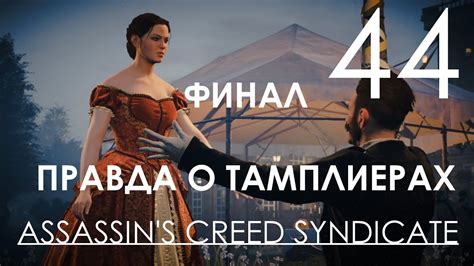 Assassin s Creed Syndicate Прохождение Часть 44 ФИНАЛ 1080p 60fps