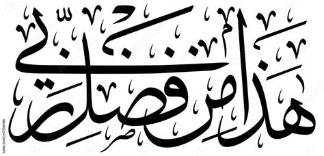 Vecteur Stock Haza Min Fazle Rabbi Islamic Calligraphic Creative
