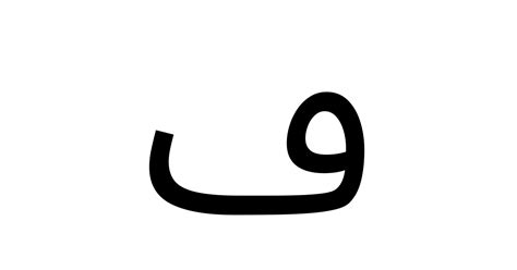 アラビア文字「ڡ」 特殊記号の読み方と意味