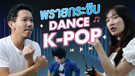 พรายกระซิบ ep 5 dance k pop 1 เทพลีลา youtube