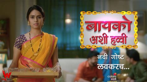 bayko ashi havvi color marathi tv serial cast timings story real name wiki and more