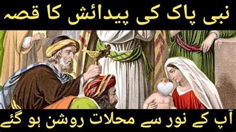 Hazrat Mohammad SAW Ki Paidaish Islamic Stories 2023 YouTube