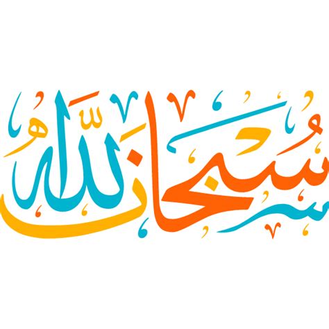 Subhan Allah Arabic Calligraphy Islamic Illustration Art Free Free Svg