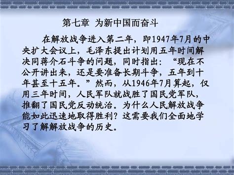 第七章 为新中国而奋斗word文档在线阅读与下载无忧文档