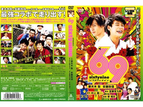 69 Sixty Nine レンタル落ち 東映 中古 Dvd シクスティ ナイン 映画 Sanignaciogobmx