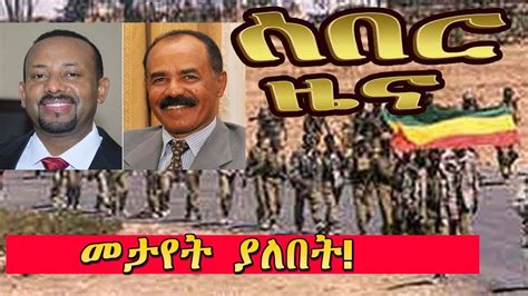 Ethiopia News Today ሰበር ዜና መታየት ያለበት August 29 2018 Youtube