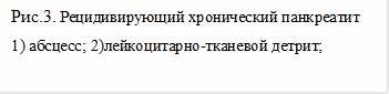КЛИНИКО-МОРФОЛОГИЧЕСКАЯ КАРТИНА ПАНКРЕАТИТА - Международный Картинка - КЛИНИКО-МОРФОЛОГИЧЕСКАЯ КАРТИНА ПАНКРЕАТИТА - Международный