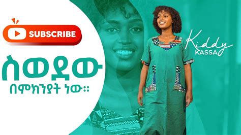 Siwedew Bemkniyat New ቅድስት ካሳ Kiddy Kassa New Amharic Gosple Song Youtube
