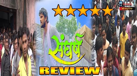Sangharsh Movie Review Khesari Lal Yadav Kajal Raghwani Awdhesh Mishra Bhojpuri Film 2018