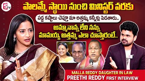 Minister Malla Reddy Daughter In Law Preethi Reddy First Interview