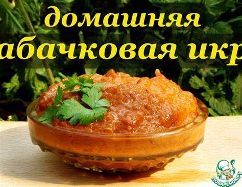 Диеты кабачковой икры