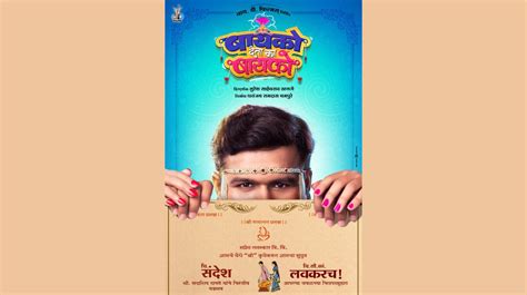 first poster displayed of marathi film bayko deta ka bayko बायको