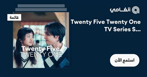 ‏قائمة Twenty Five Twenty One Tv Series Soundtrack استماع على أنغامي