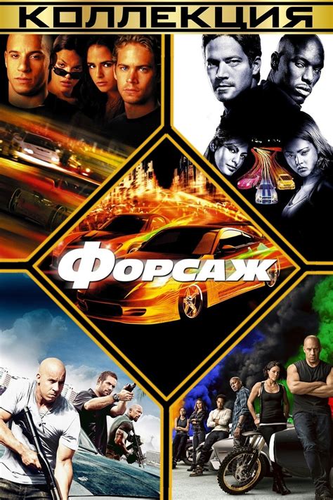 The Fast And The Furious Collection Posters — The Movie Database Tmdb