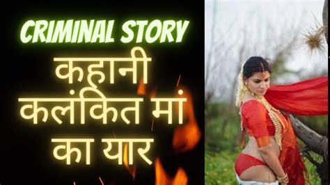 कलंकित मां का यार Criminal Story Ek Sachi Kahani Hindi Audio Story Youtube