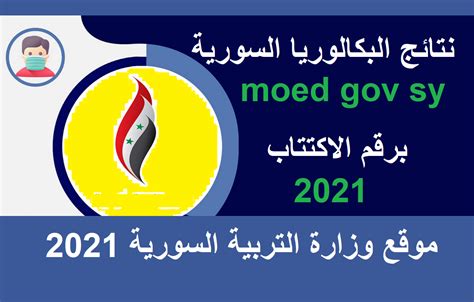 في العارضة أخبار التعليم أخبار التعليم moed.gov.sy 2021. moed.gov.sy/site الآن نتائج امتحانات البكالوريا 2021 ...