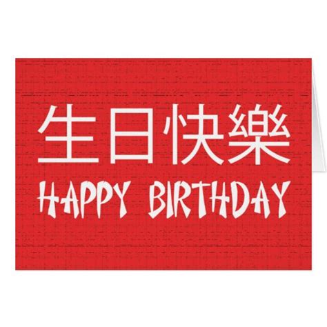 Choose from 120000+ chinese birthday graphic resources and download in the form of png, eps, ai or psd. Happy Birthday Chinese Cards | Zazzle