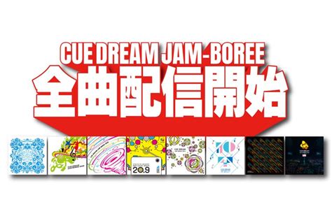 「cue Dream Jam Boree」配信告知ビジュアル 鈴井貴之や大泉洋ら総出演「cue Dream Jam Boree」アルバム8