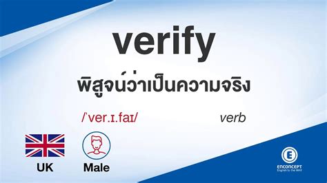 Verify ออกเสียงว่า แปลว่า อะไร แปลภาษาอังกฤษเป็นไทย By Enconcept