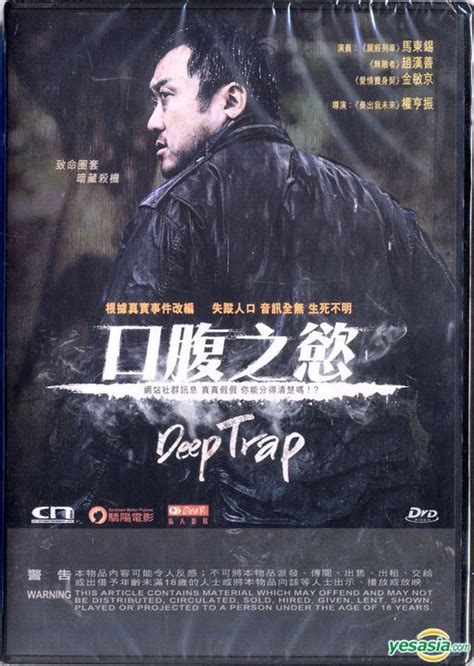 Deep trap (english title) / trap (literal title). YESASIA: Deep Trap (2015) (DVD) (Hong Kong Version) DVD ...