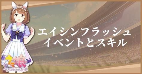 Check spelling or type a new query. 【ウマ娘】エイシンフラッシュ（サポート／R）のイベントと ...