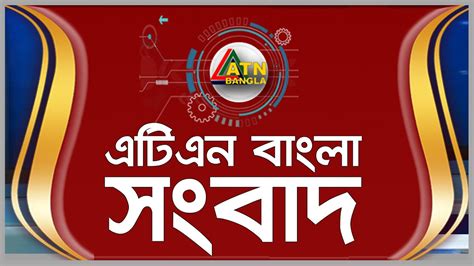 Atn Bangla News Live 19122020 Atn Bangla Official Youtube